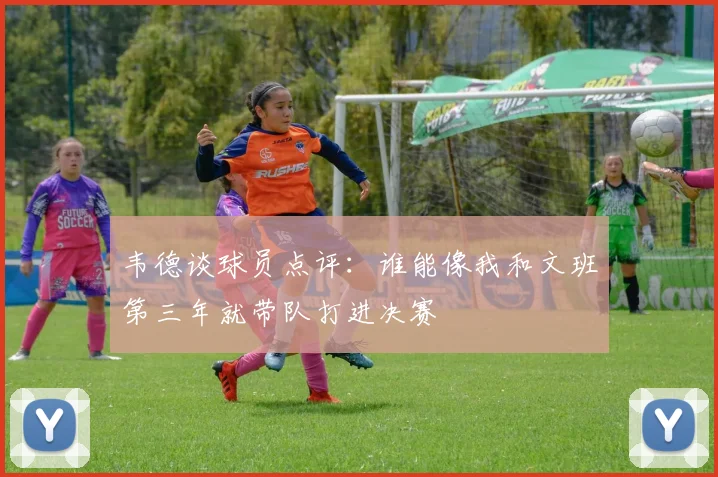 韦德谈球员点评：谁能像我和文班第三年就带队打进决赛