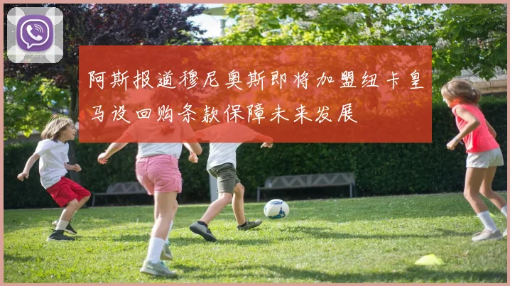 阿斯报道穆尼奥斯即将加盟纽卡皇马设回购条款保障未来发展