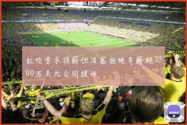 杜伦索求顶薪但活塞拒绝年薪超3500万美元合同提议