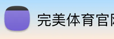 完美体育官网入口网页 logo